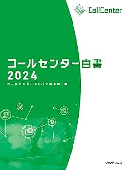 コールセンター白書 ２０１９ コールセンター白書2019